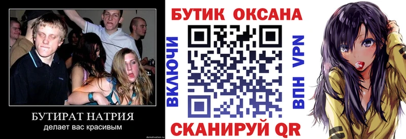 Бутират бутик  Лакинск 